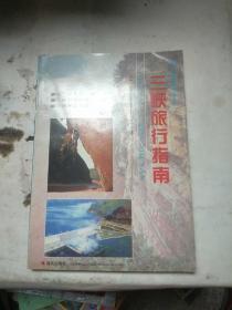 三峡旅行指南