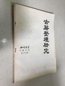 四川大学学报丛刊第二十七辑：古籍整理研究.