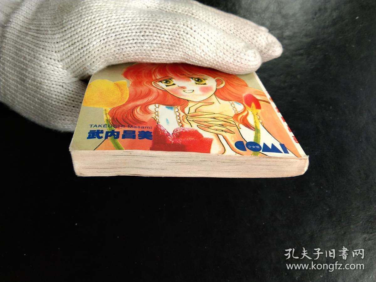 武内昌美杰作集:甜蜜梦幻(全一册)