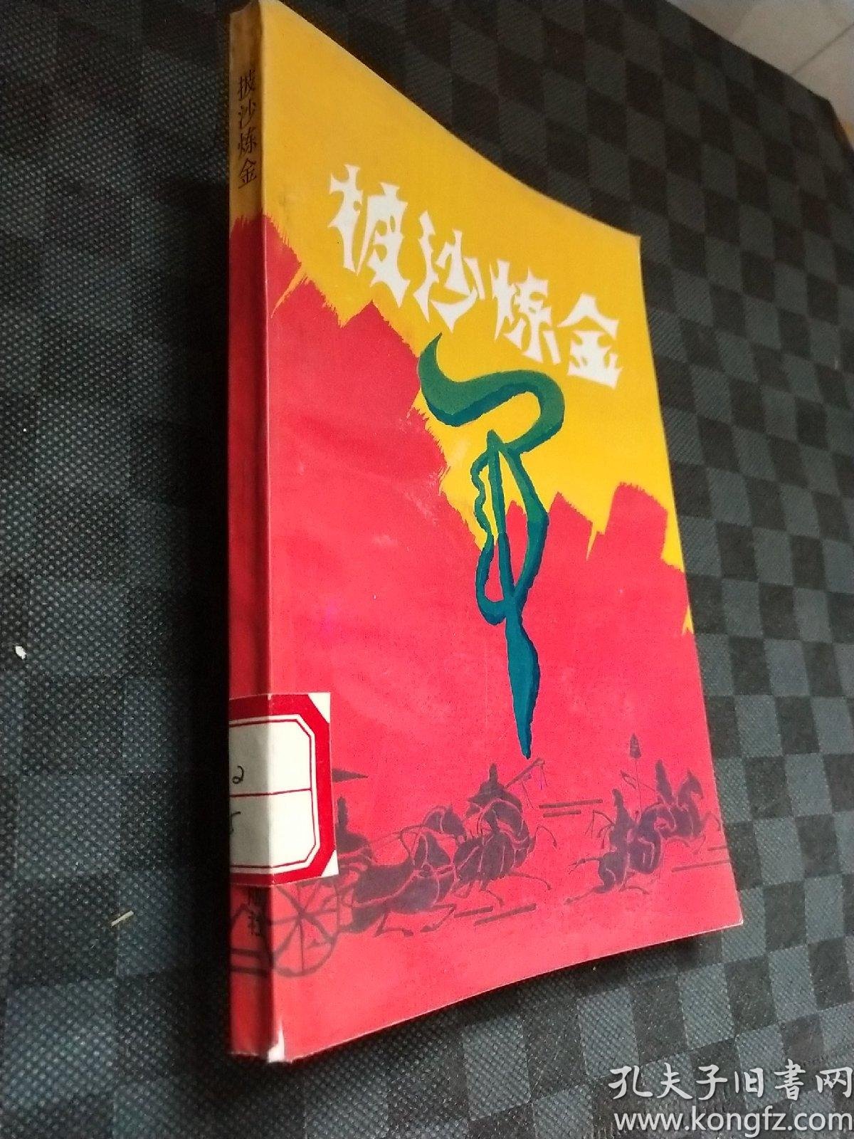 披沙炼金 z110421