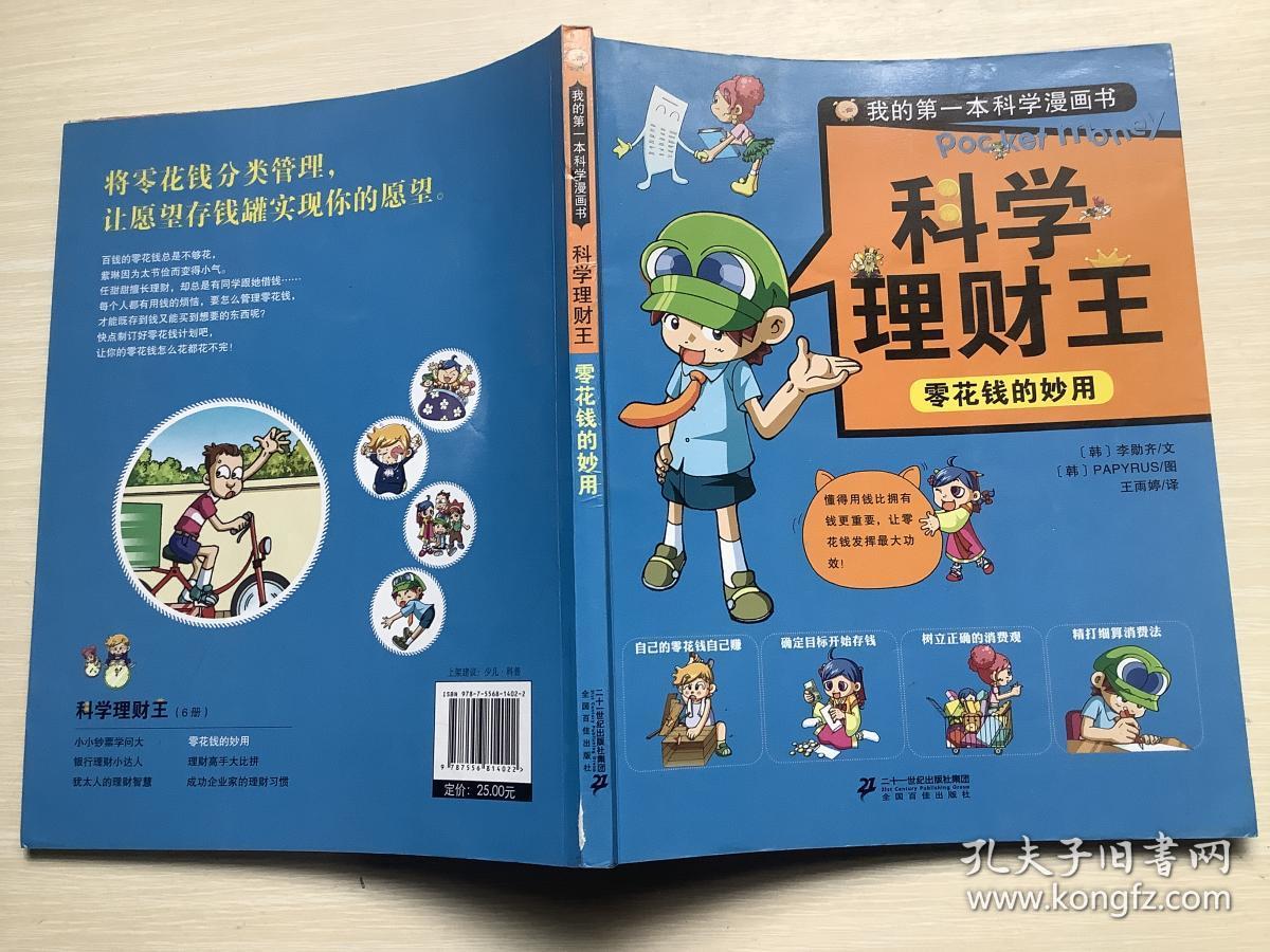 科学理财王 零花钱的妙用 我的第一本科学漫画书