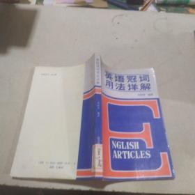 英語冠詞用法詳解