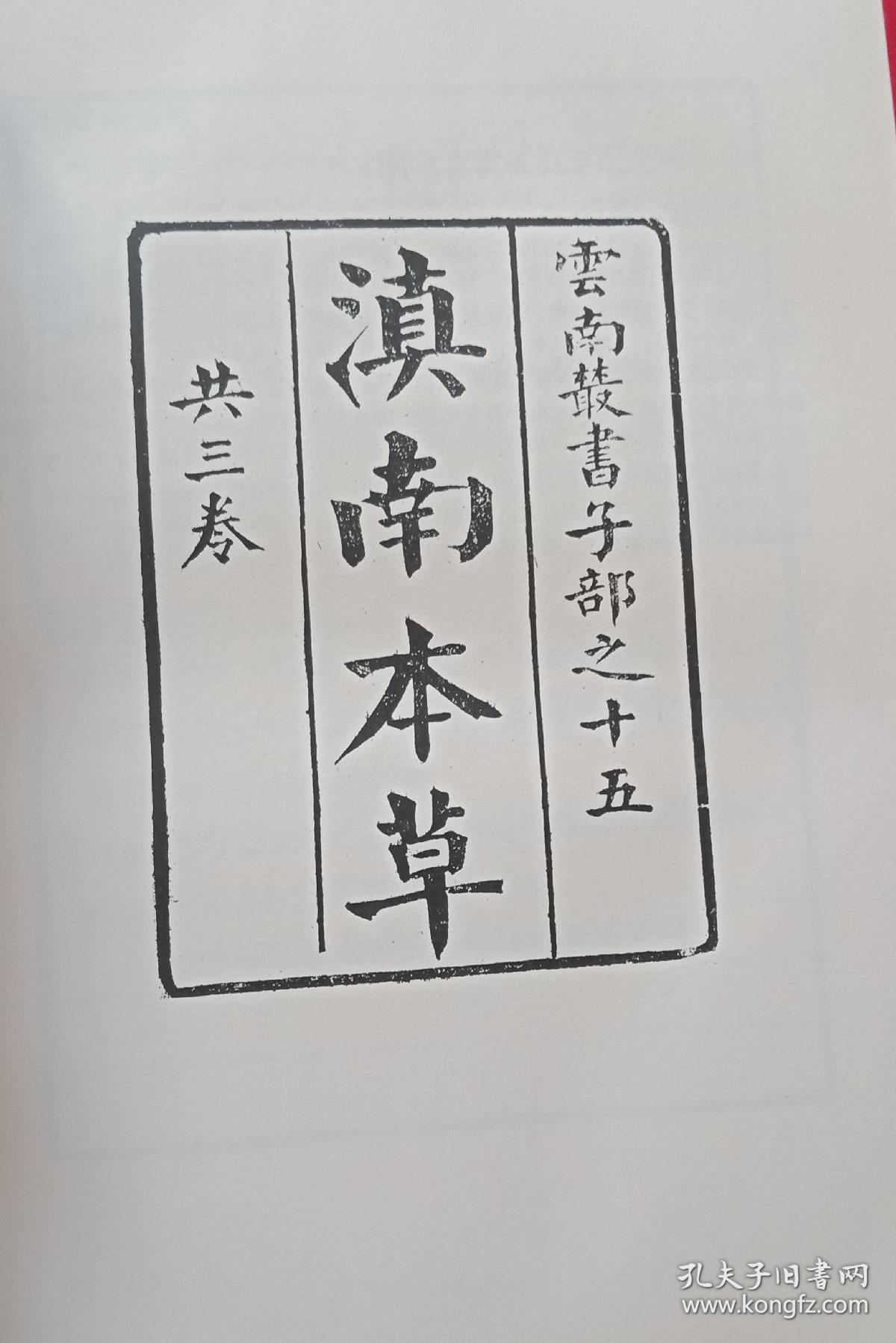 嵩明文史资料第二十辑兰茂滇南本草及研究文选