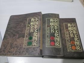中国茶文化图说典藏全书（全三卷）