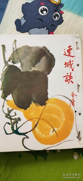 金庸《连城诀》全