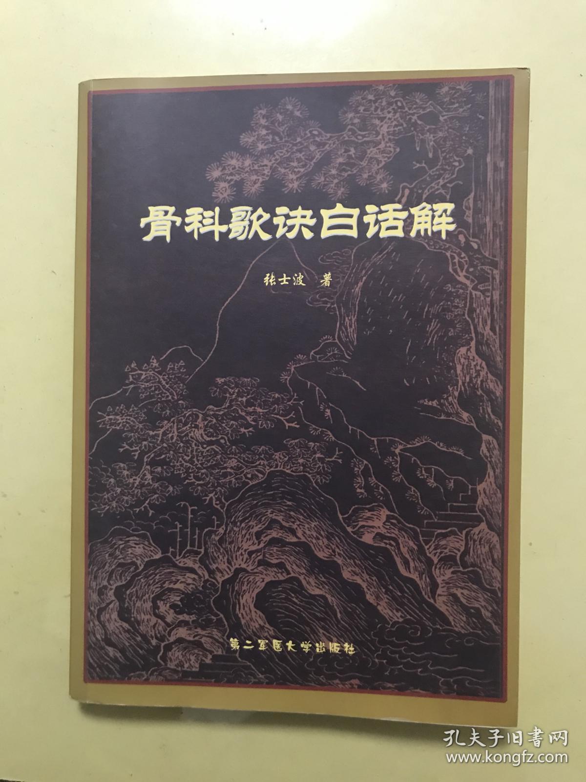 骨科歌诀白话解 (16开本) 新书