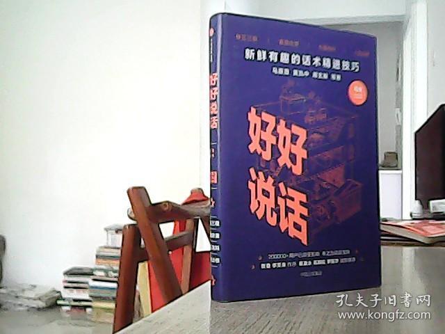 好好说话:新鲜有趣的话术精进技巧