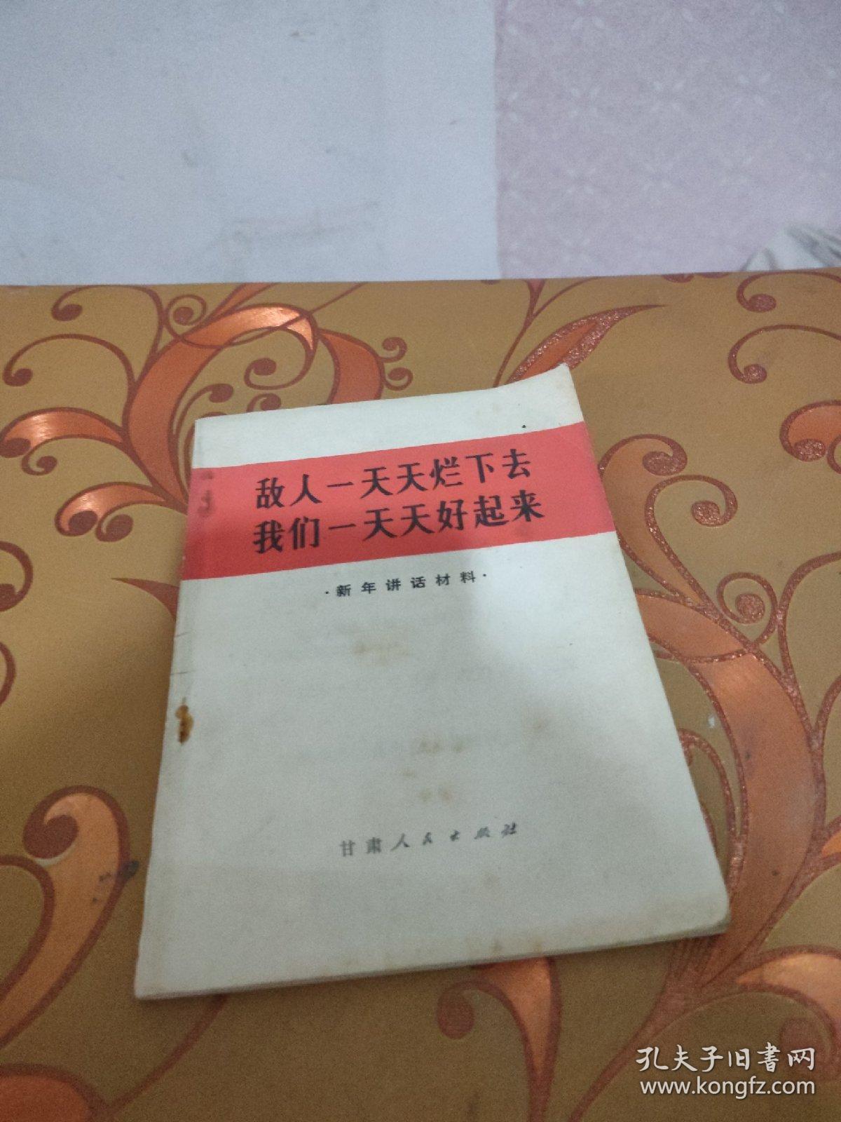 敌人一天天烂下去 我们一天天好起来(时事讲话)