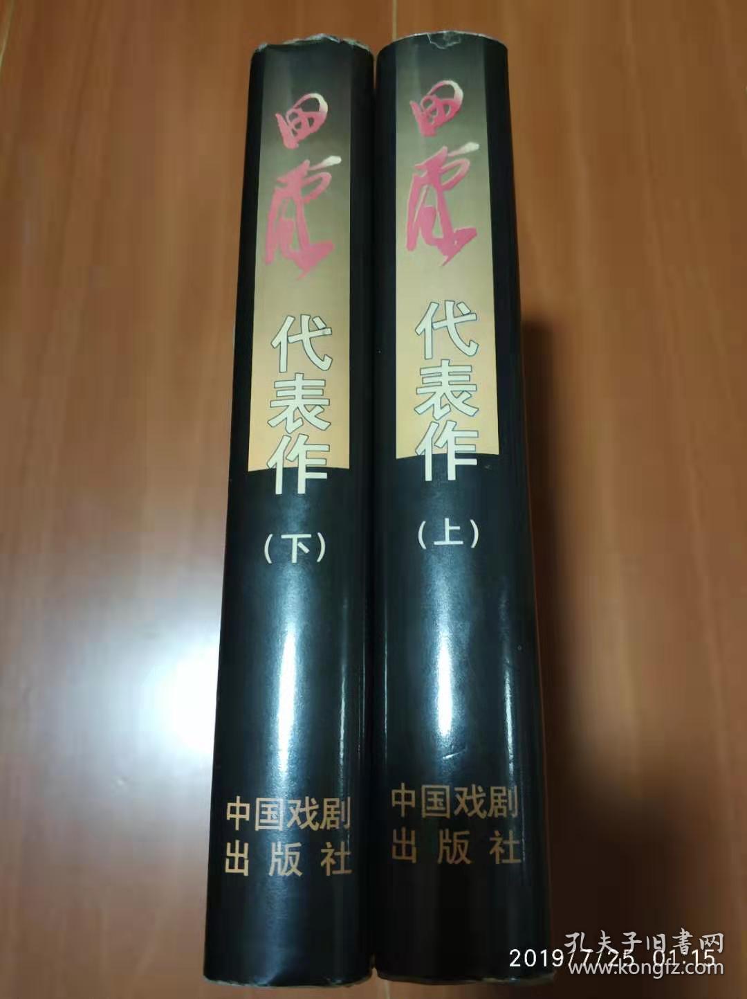 田汉代表作 上下