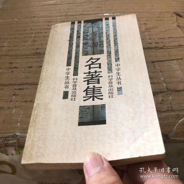 名著集(朱新轩 著)_简介_价格_教育书籍_孔网
