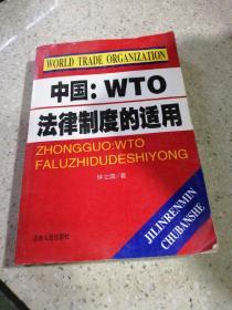 中国:WTO法律制度的适用