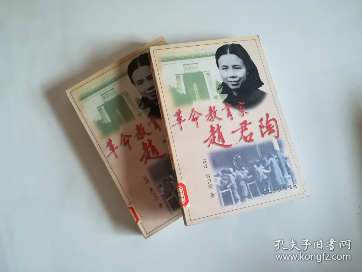 革命教育家赵君陶