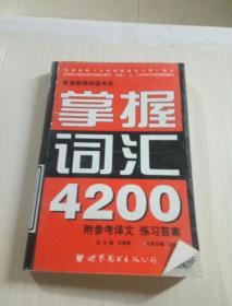 掌握词汇4200 英语阅读突破书系 第二版