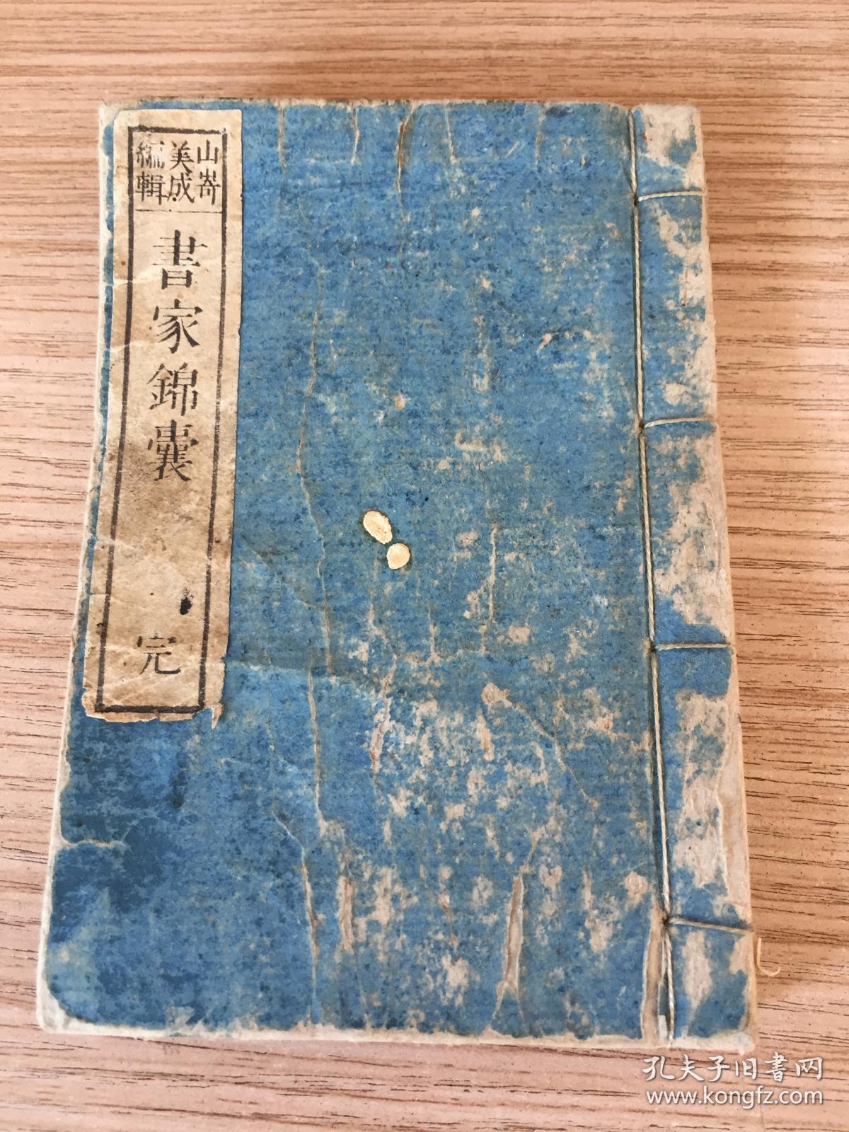 11年和刻 书家锦囊 袖珍本一册全 收录供书法家挥毫之用的2 14字古人名言锦词佳句 孔夫子旧书网