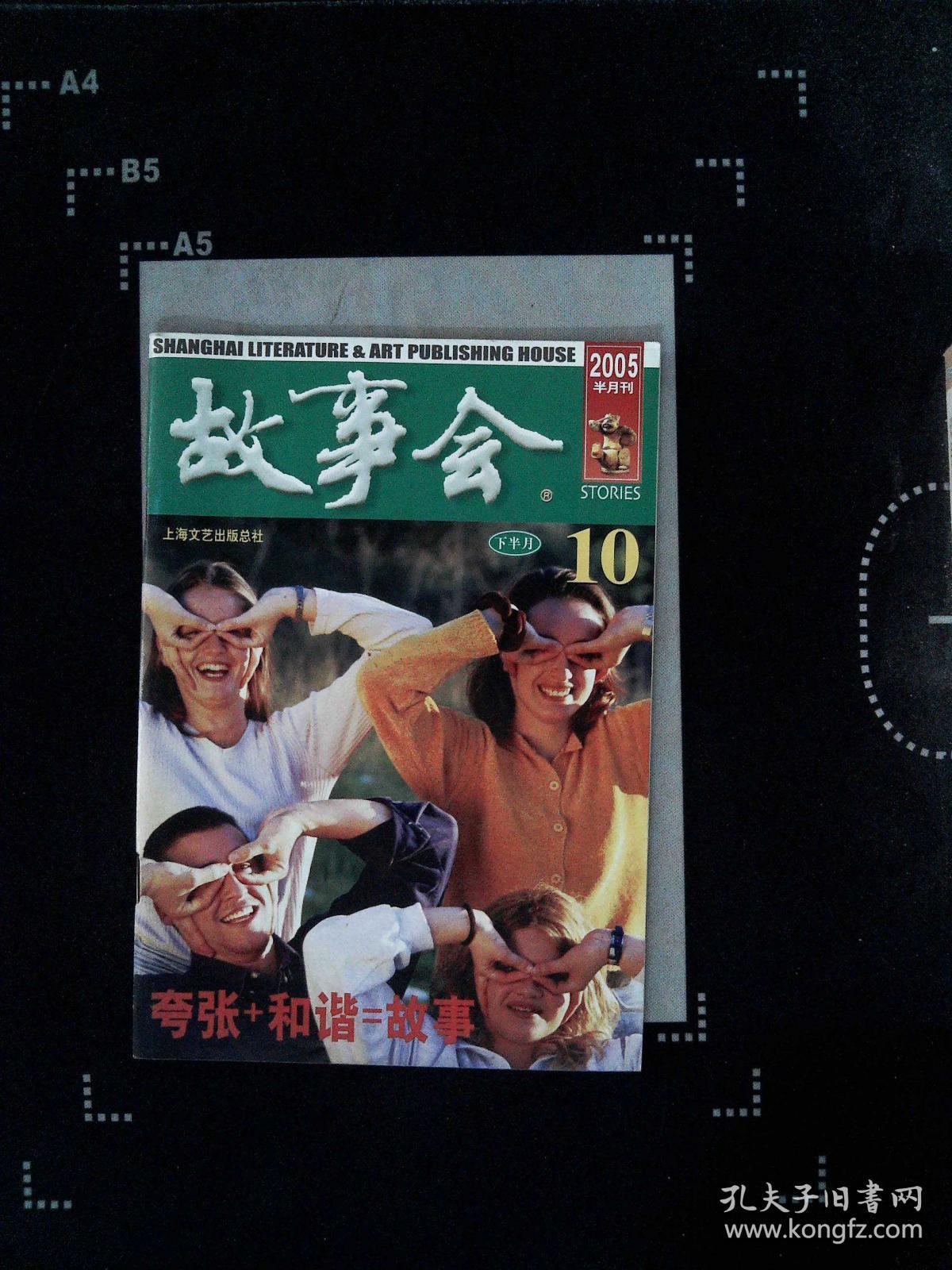故事会 2005 10
