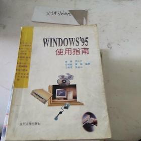 Windows95使用指南
