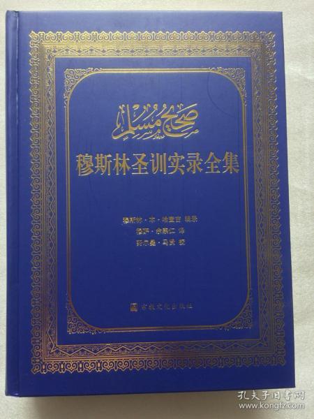 穆斯林 圣训实录