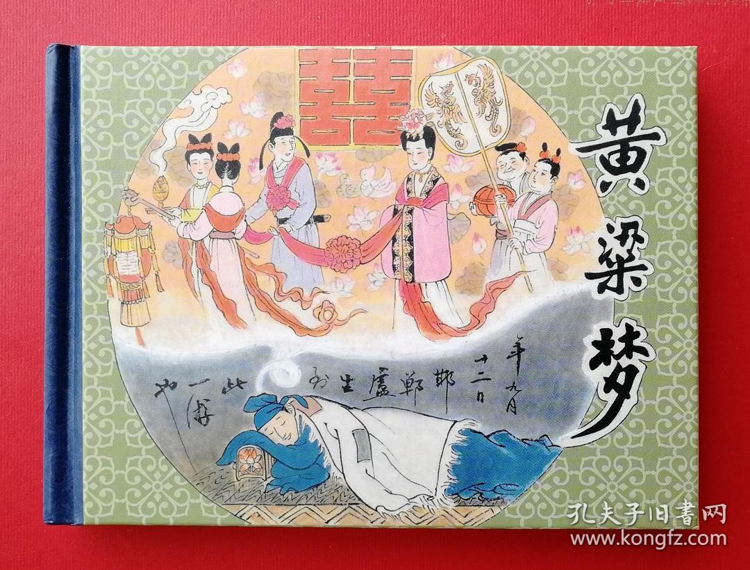 黄粱梦(老连拾萃原稿经典)