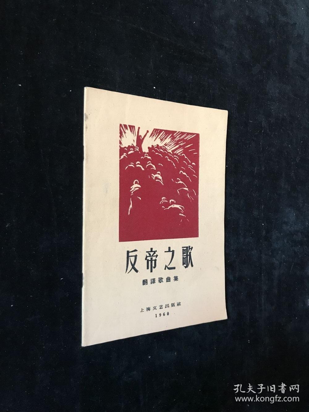 反帝之歌(翻译歌曲集)