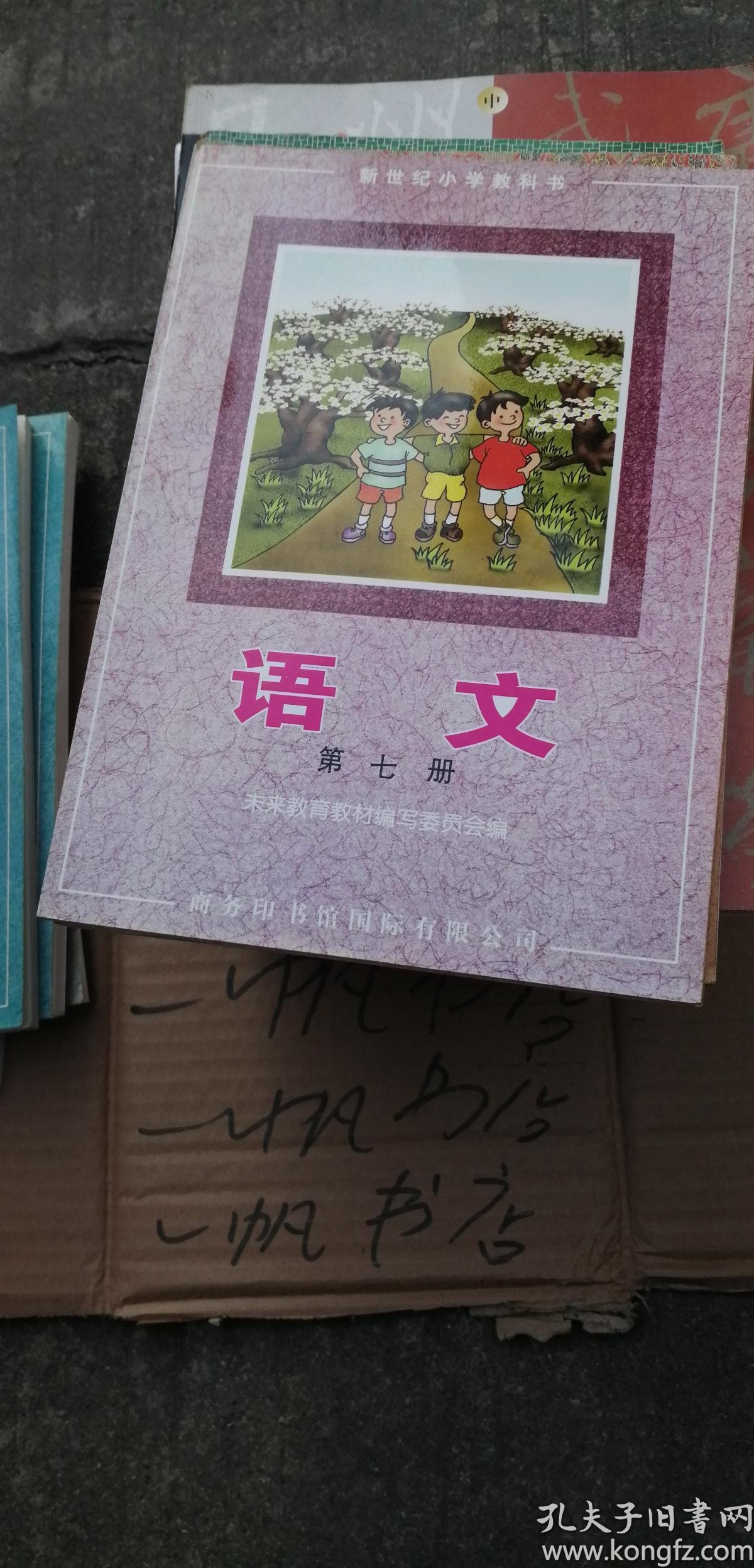 新世纪小学教科书 语文 第七册