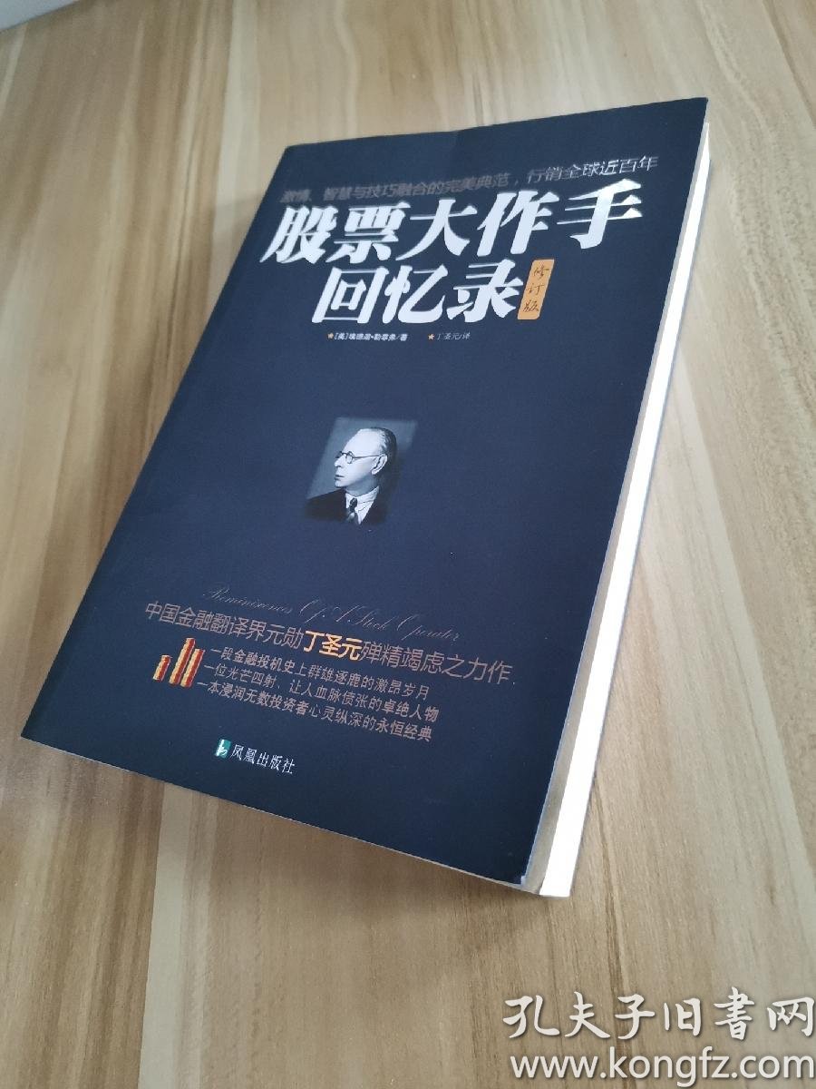 股票大作手回忆录(修订版):丁圣元译