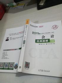 2019年注册会计师职称官方辅导书注会 会计 经典题解（下
