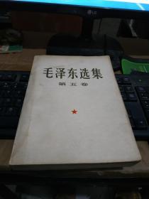 毛泽东选集第五卷大32
