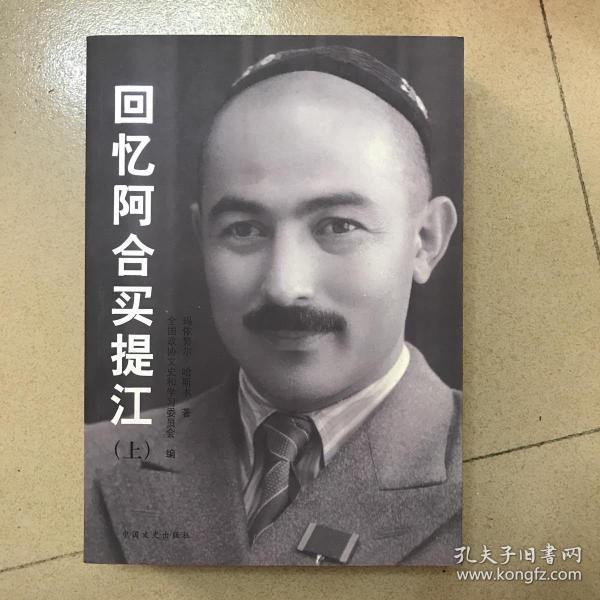 《回忆阿合买提江》低价购书_玛依努尔61哈斯木_历史_孔网