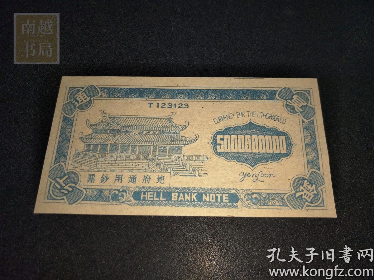 民国冥通银行5000万元纸币12x6cm