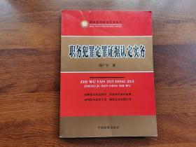 职务犯罪定罪证据认定实务