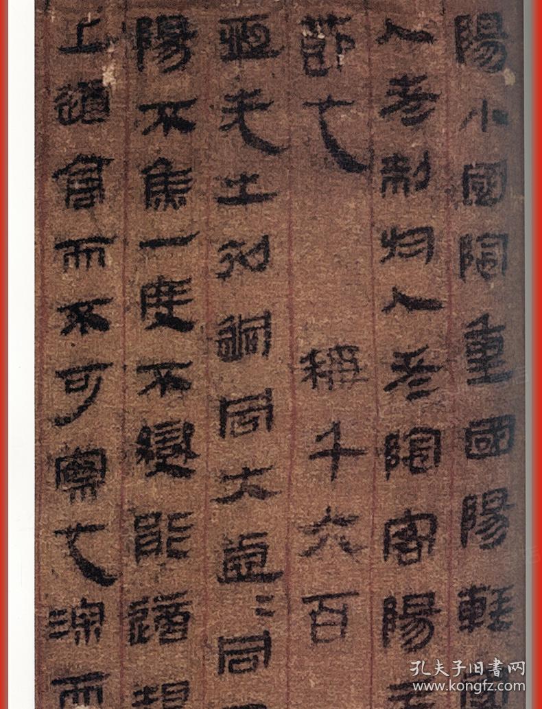 学海轩秦汉简帛名品下中国碑帖名品19译文注释繁体旁注帛书毛笔字帖