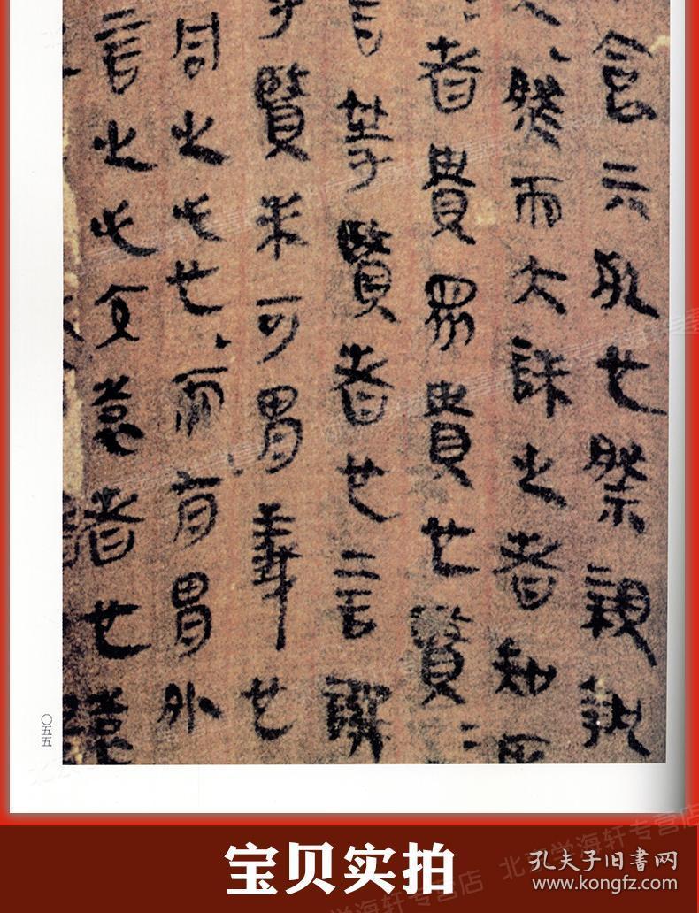 学海轩秦汉简帛名品下中国碑帖名品19译文注释繁体旁注帛书毛笔字帖