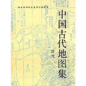 中国古代地图集 清代（8开精装 全一册）