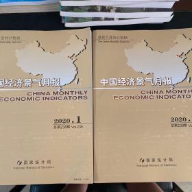 中国经济景气月报 2020.1+2020.2。共两本