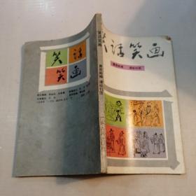 笑话笑画