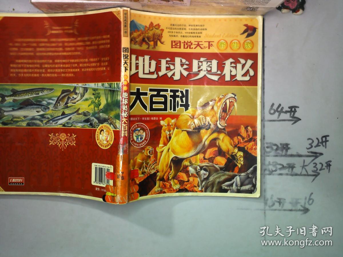 地球奥秘大百科