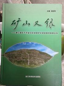 矿山又绿～浙江省矿场开发与环境保护协调发展的探索实践