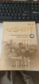 心芯相印——我与祖国的航空发动机及国有大型企业