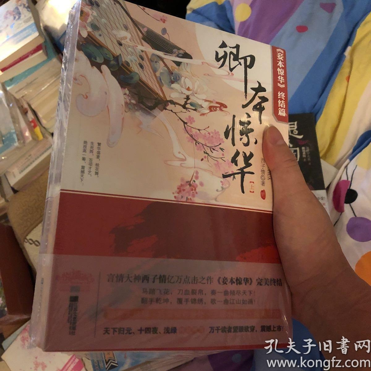 卿本惊华:妾本惊华终结篇_西子情 著_孔夫子旧书网