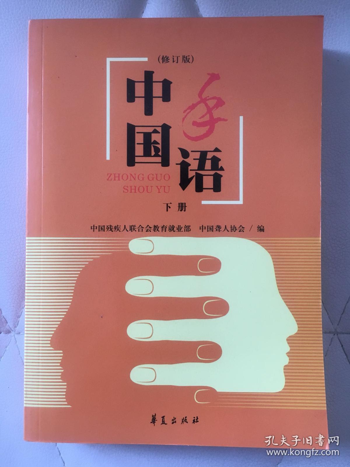 中国手语(上下修订版)