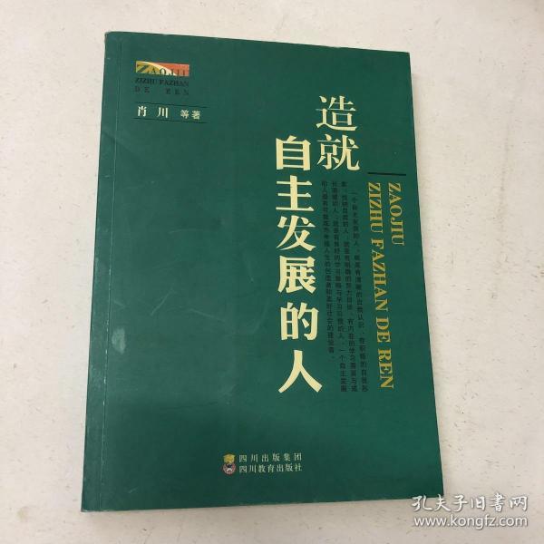 造就自主发展的人