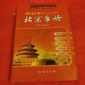 2011版北京手册