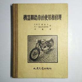 机器脚踏车的使用和修理