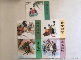 岳飞传连环画