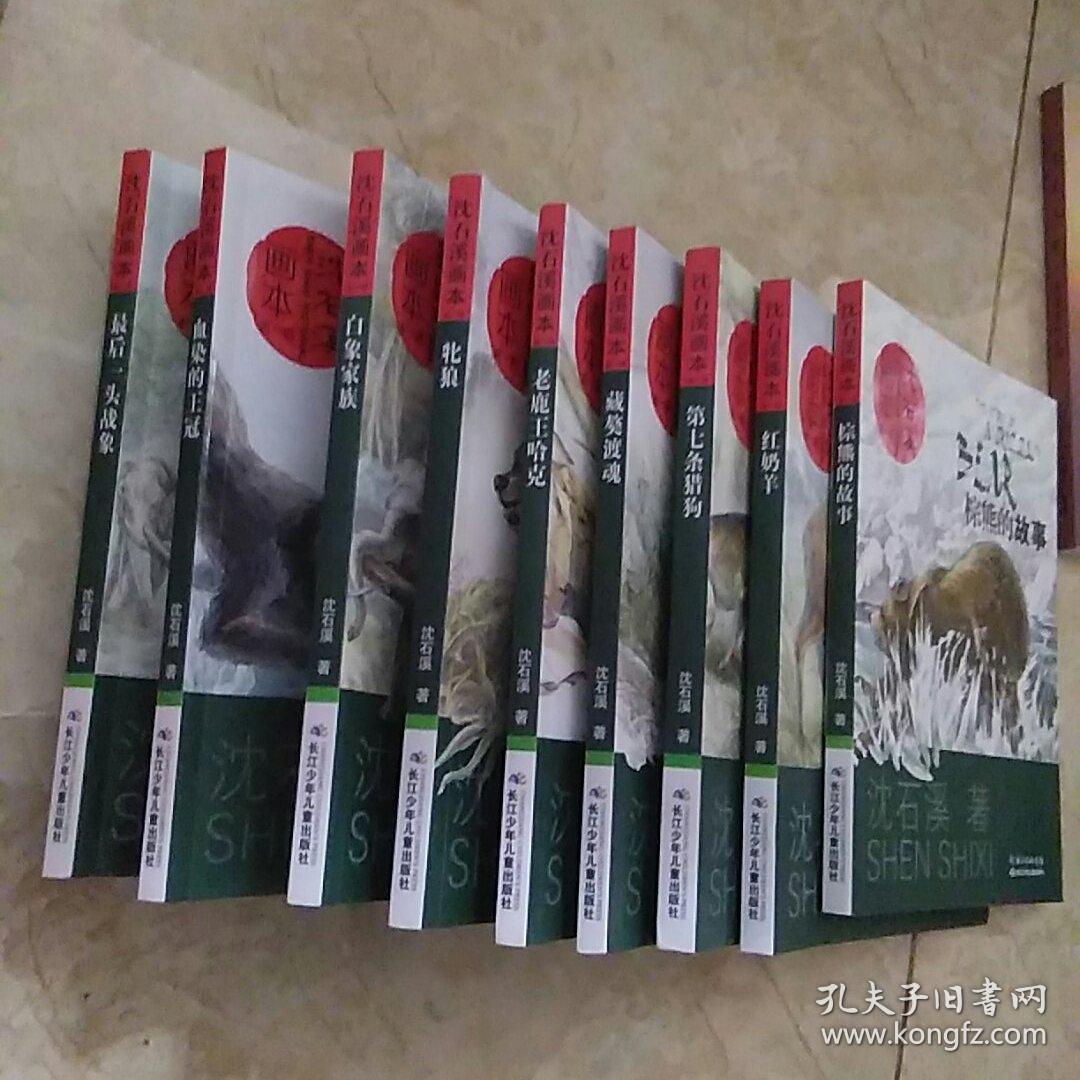 沈石溪画本(第一辑九本)