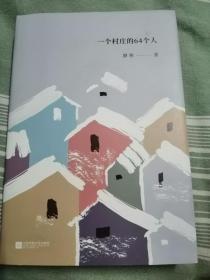 [作者潦寒签名盖章本]一个村庄的64个人（大32开，93品）东租屋---东4竖--80