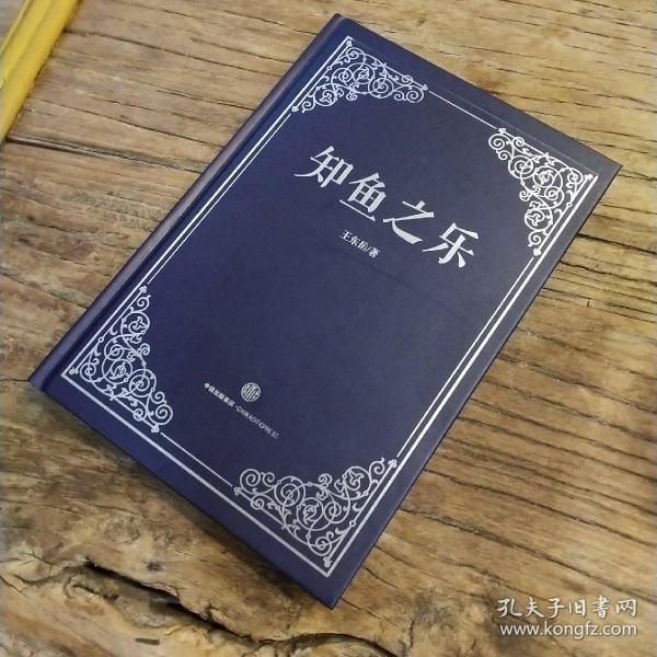知 鱼之乐    精装一版一印