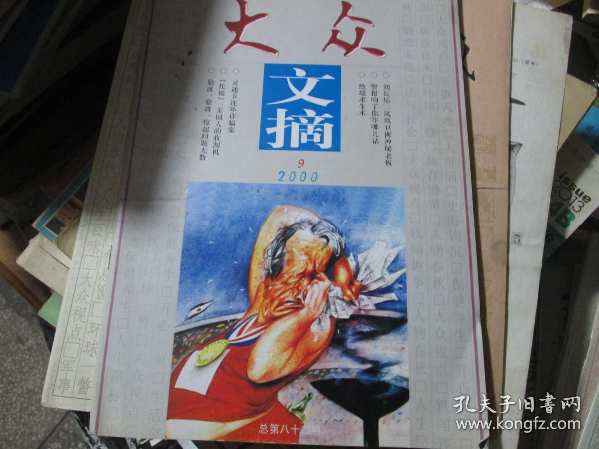 大众文摘杂志2000年第9期(总第82期)