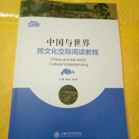 中国与世界跨文化交际阅读教程