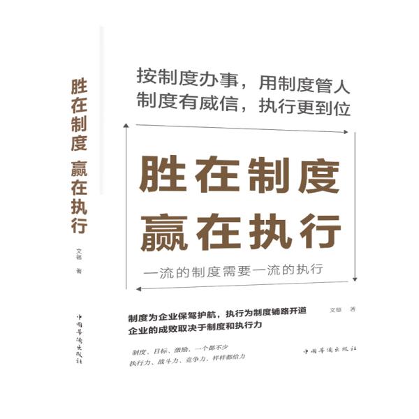 胜在制度，赢在执行
